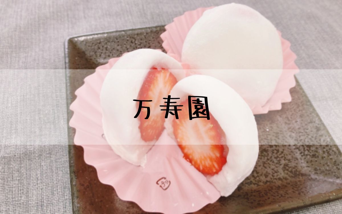 万寿園