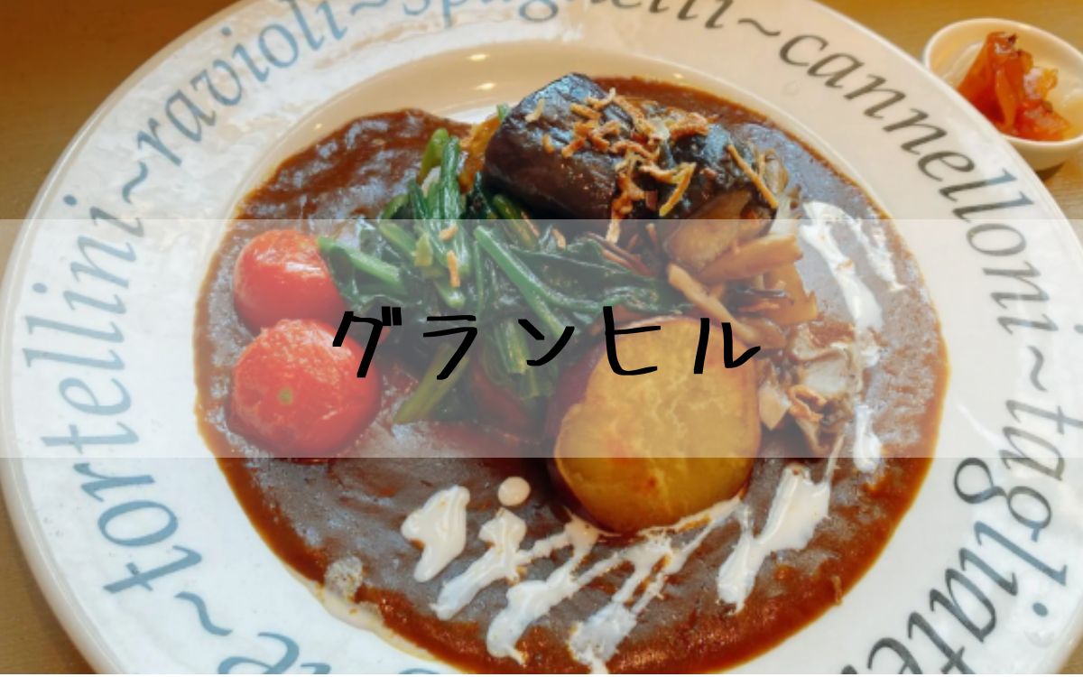 グランヒル