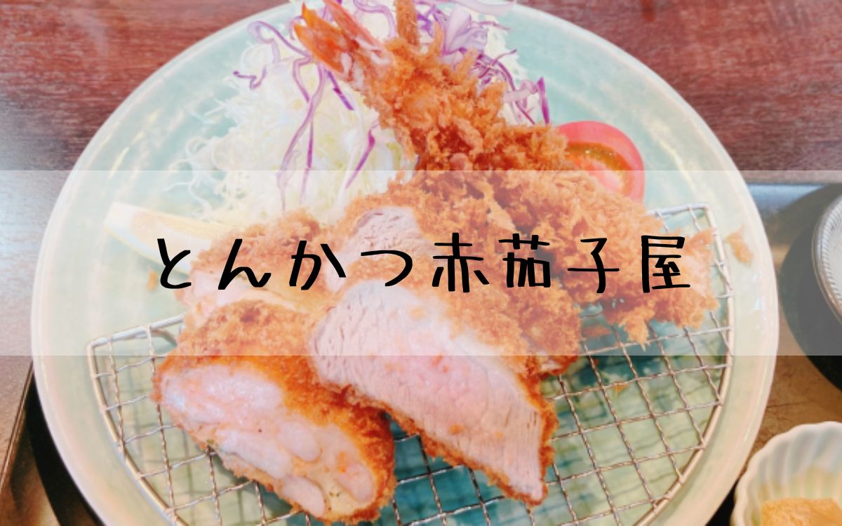 とんかつ赤茄子屋