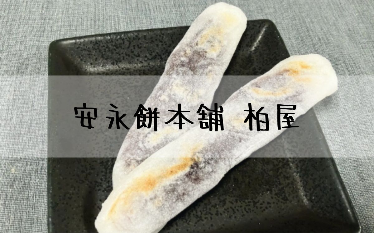 安永餅本舗 柏屋
