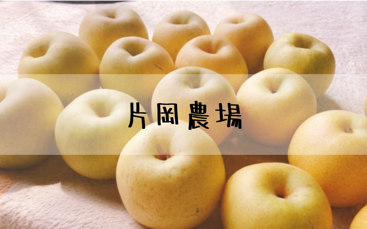 片岡農場