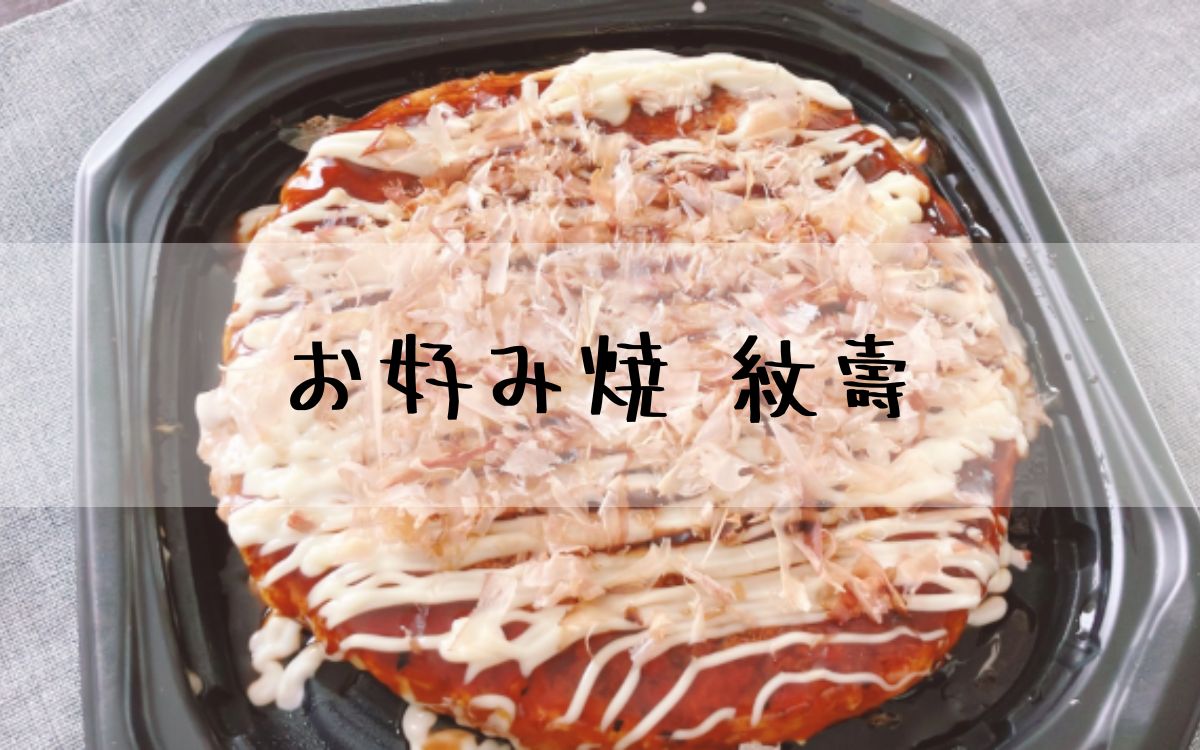 お好み焼 紋壽