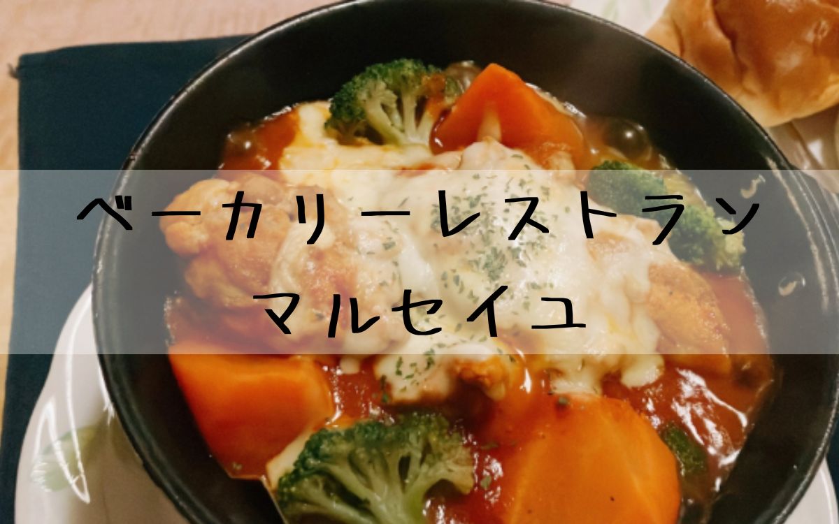 ベーカリーレストランマルセイユ