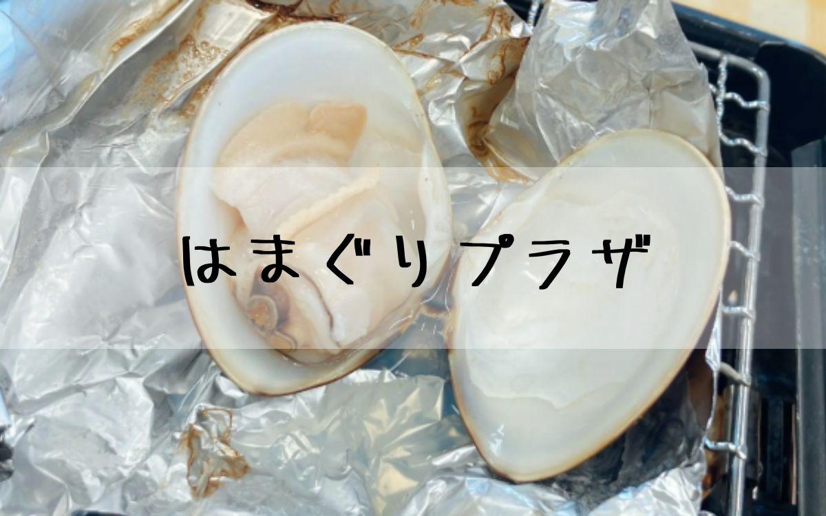 はまぐりプラザ
