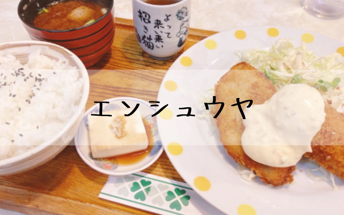 エンシュウヤ