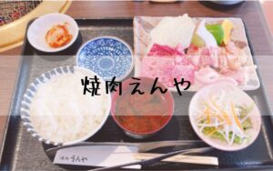 焼肉えんや