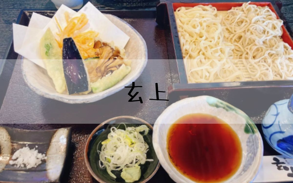 玄上