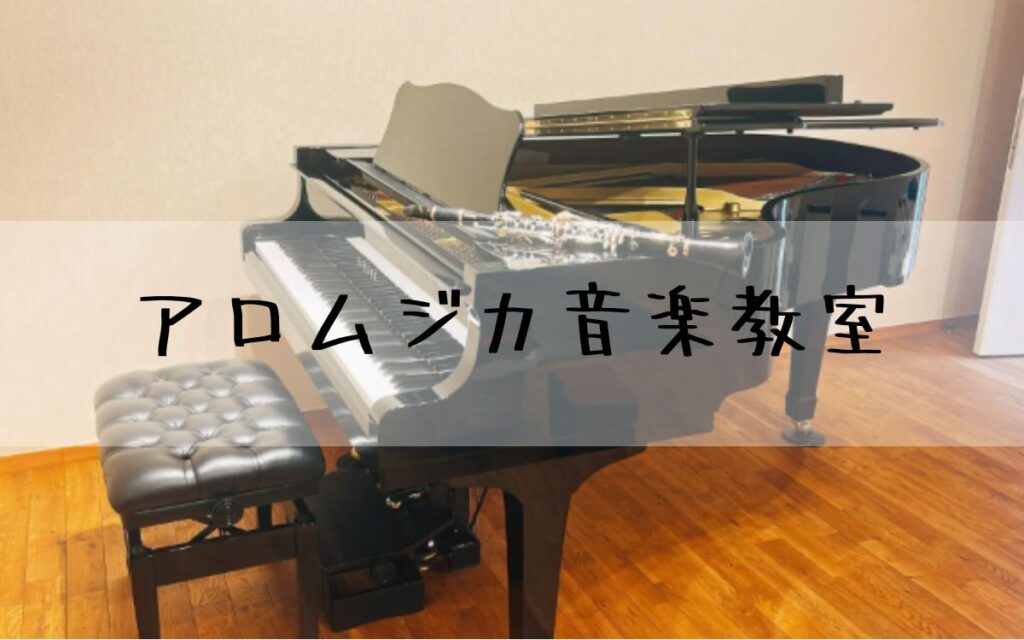 アロムジカ音楽教室