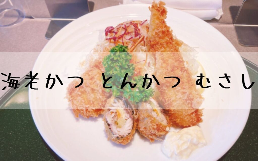 海老かつ とんかつ むさし