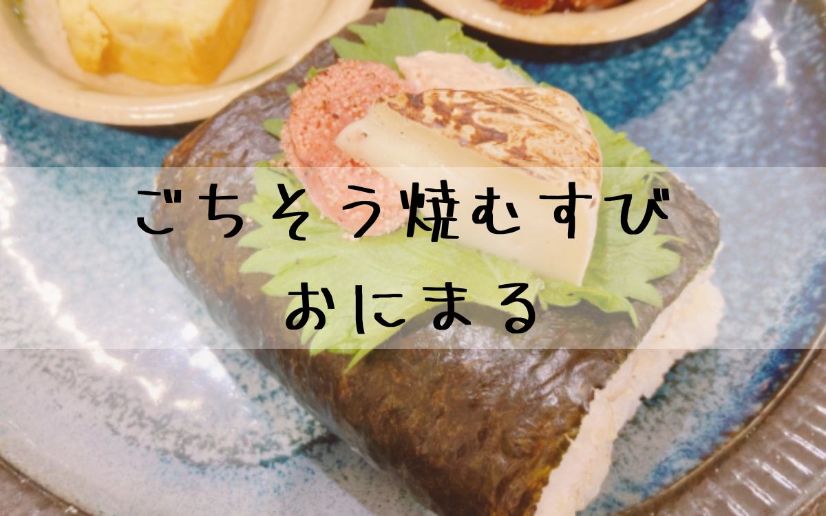 ごちそう焼むすび おにまる