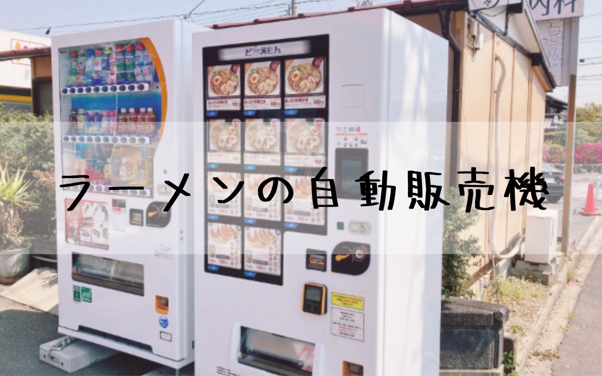 ラーメンの自動販売機