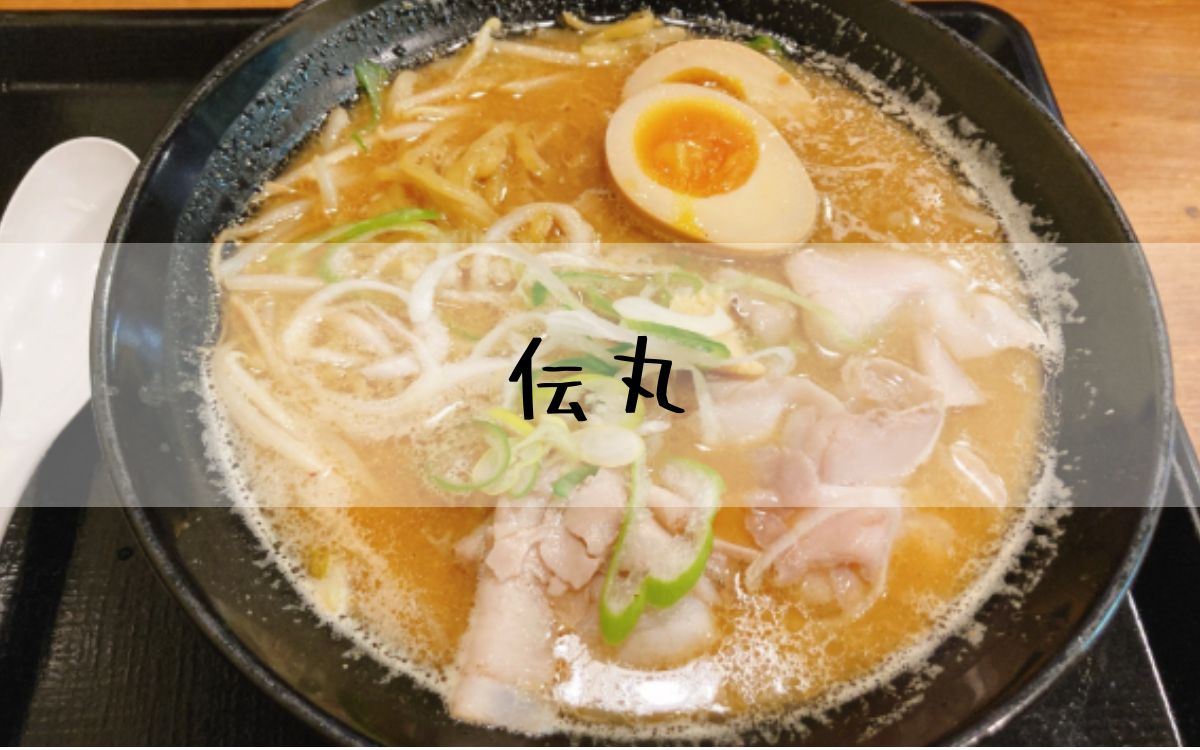伝丸
