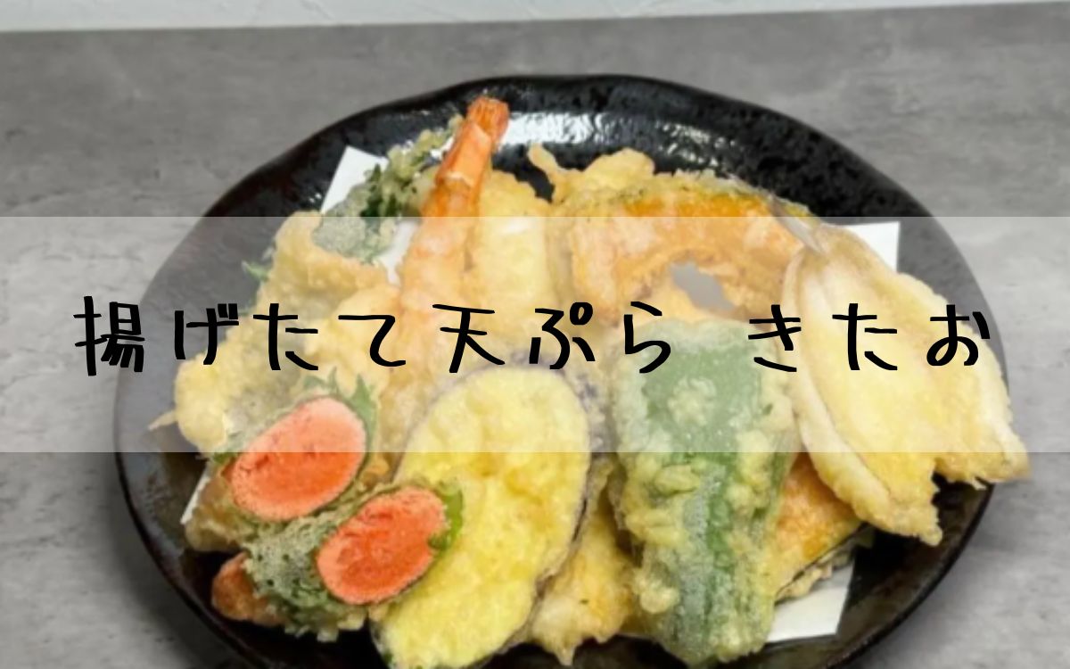 揚げたて天ぷら きたお