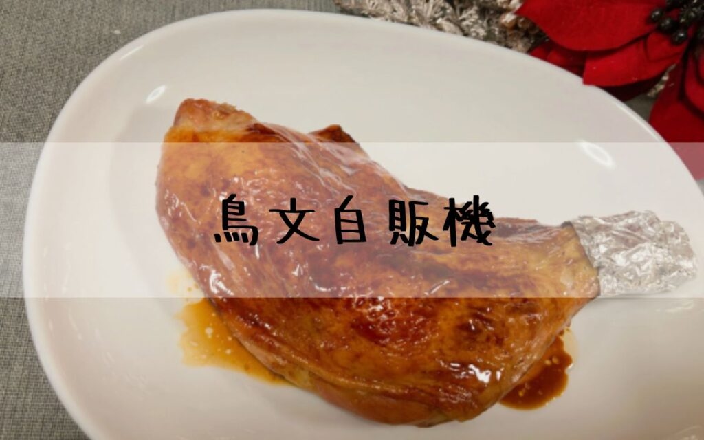 鳥文自販機