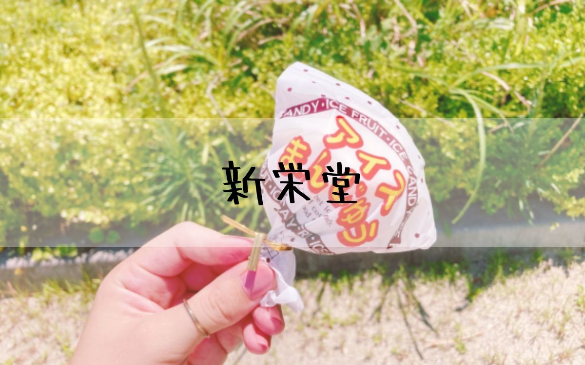 新栄堂