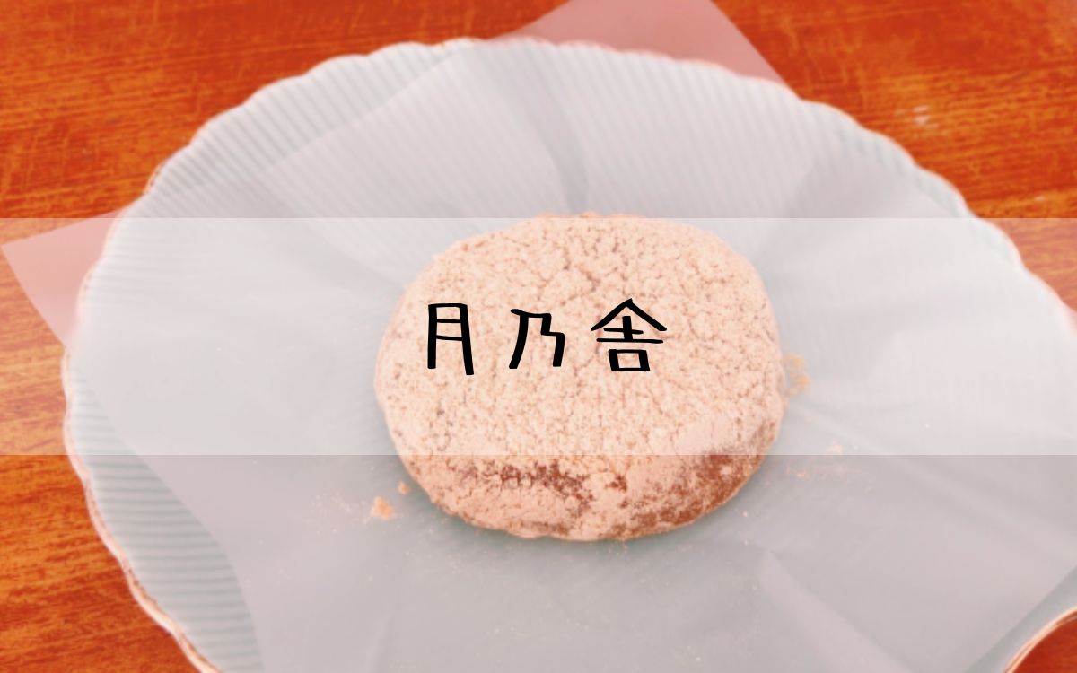 月乃舎