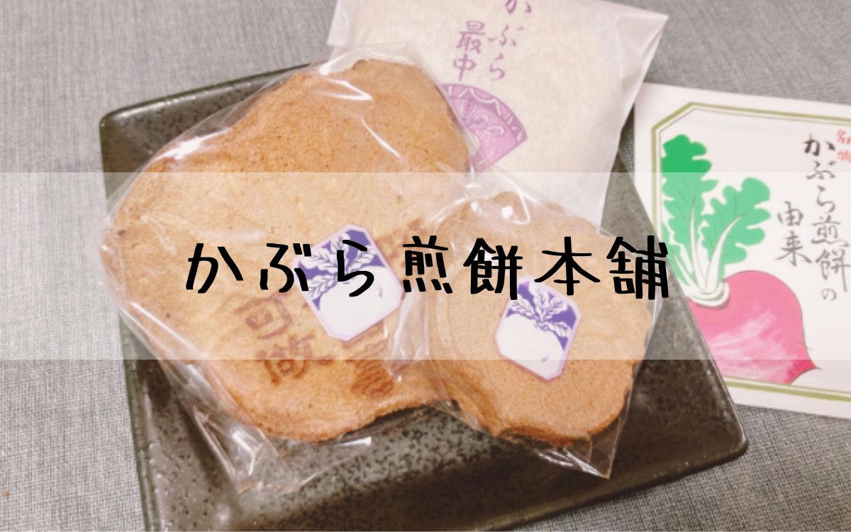 かぶら煎餅本舗