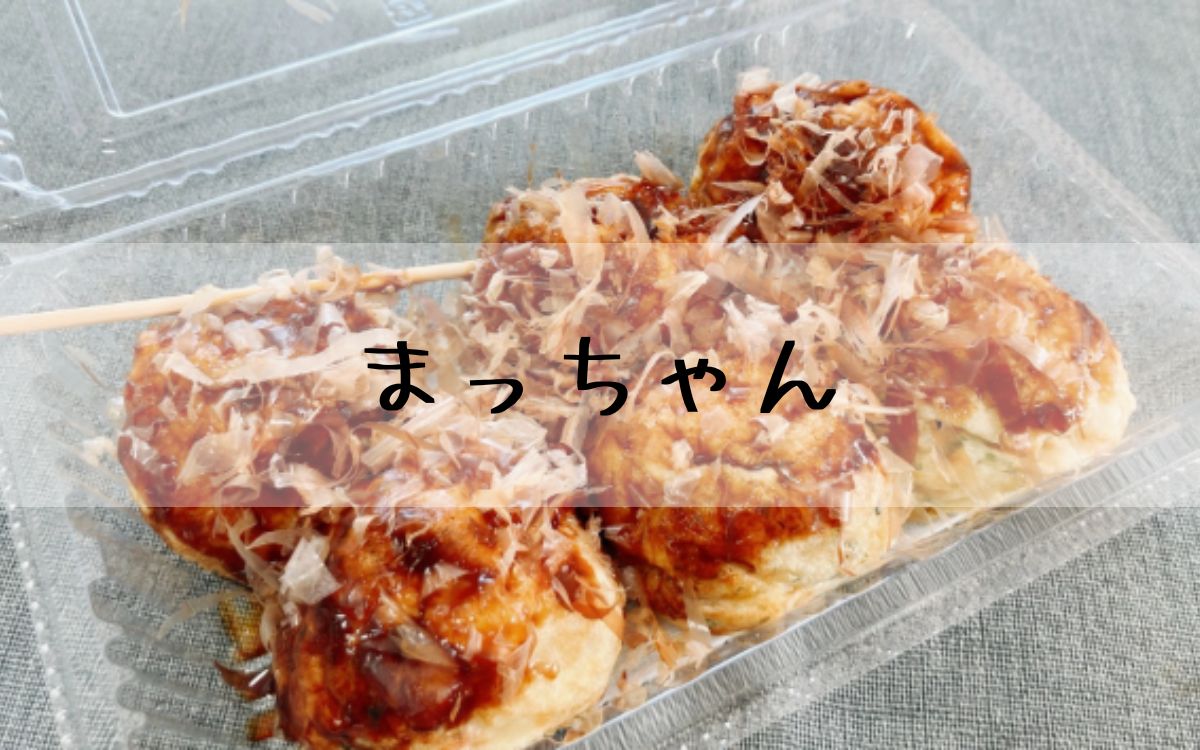 まっちゃん