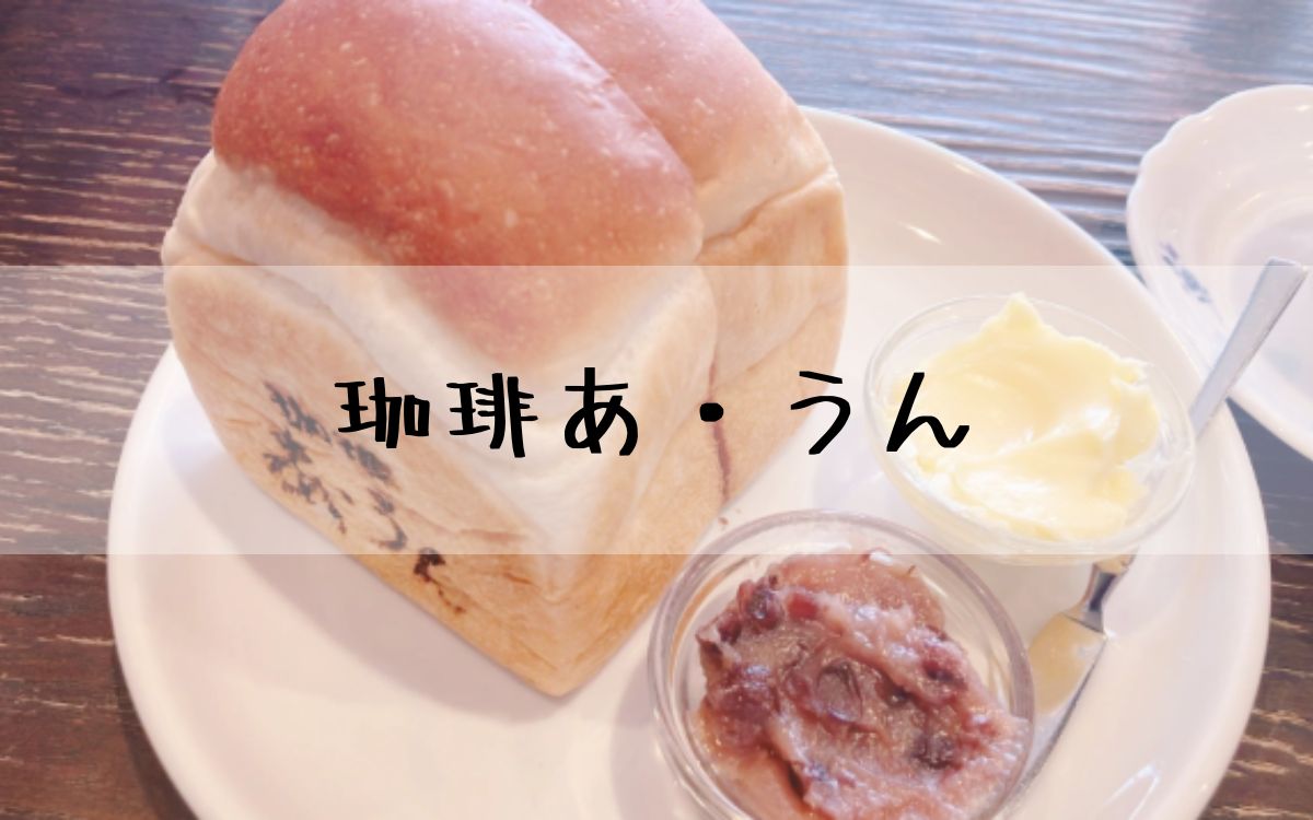 珈琲あ・うん