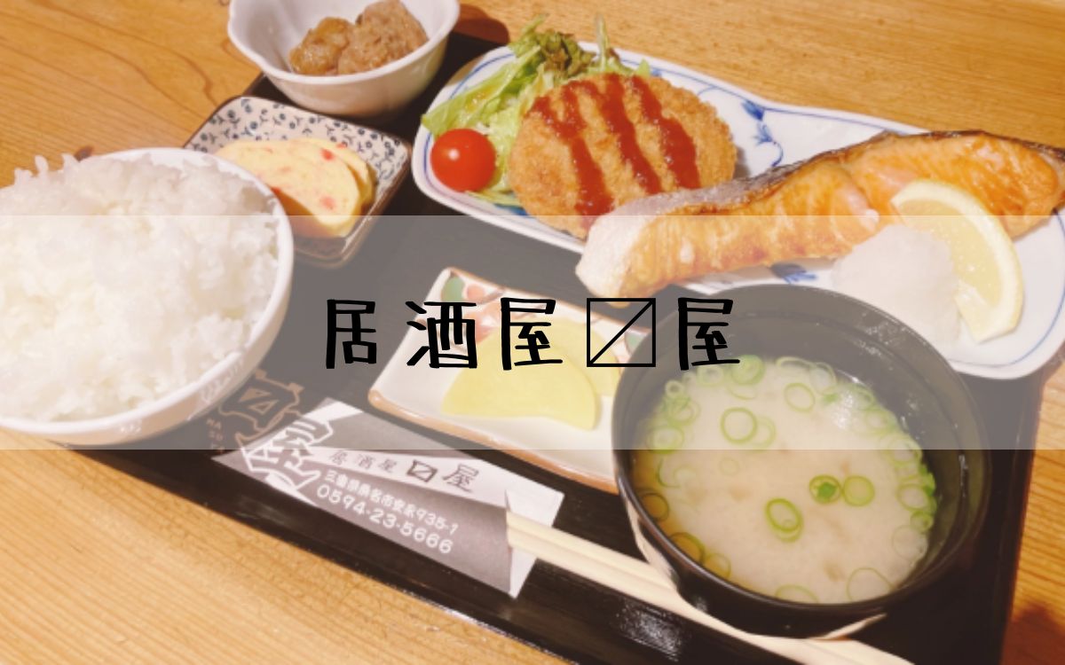 居酒屋〼屋