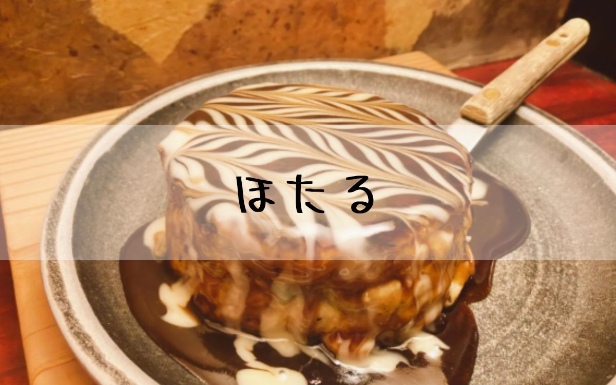 ほたる