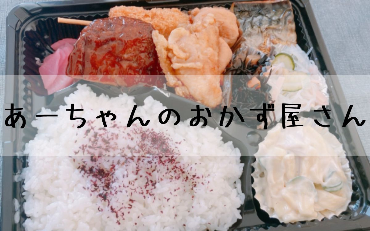 あーちゃんのおかず屋さん