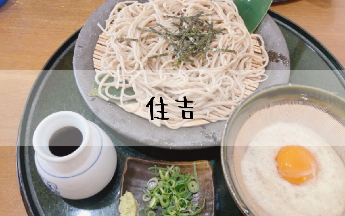 住吉