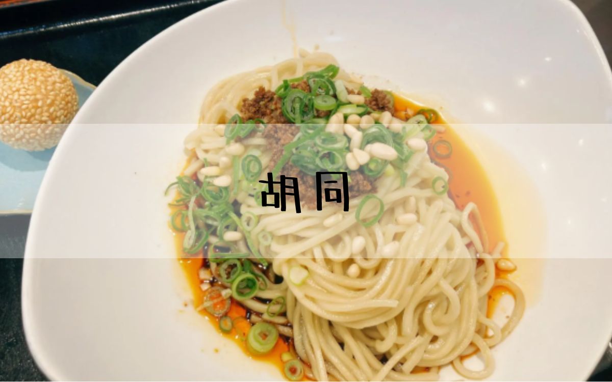 チャイニーズテーブル 胡同