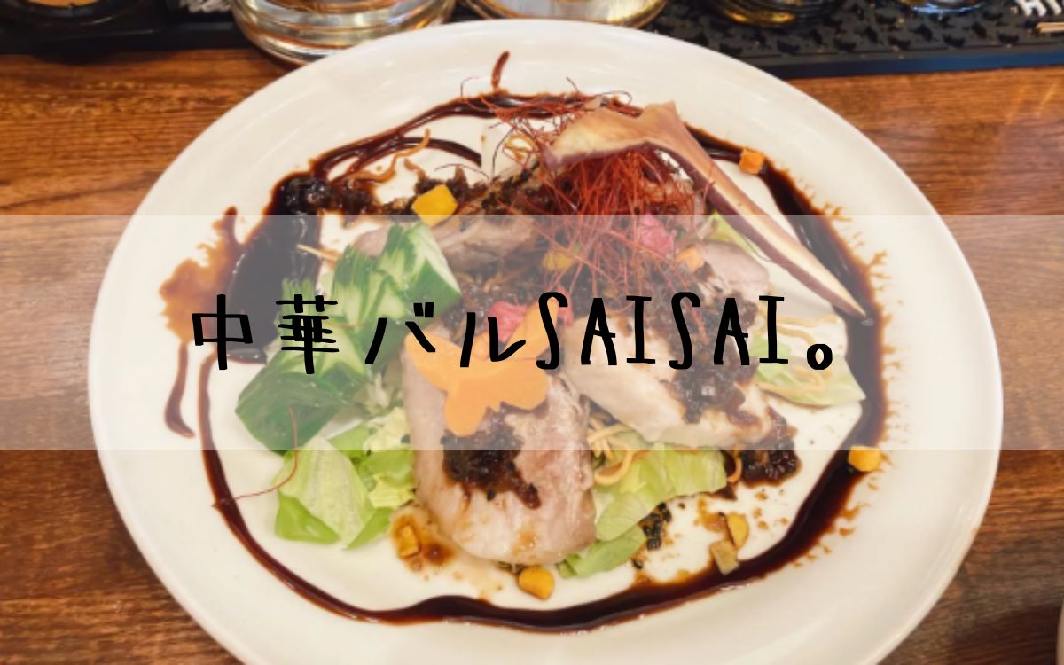 中華バルSAISAI。