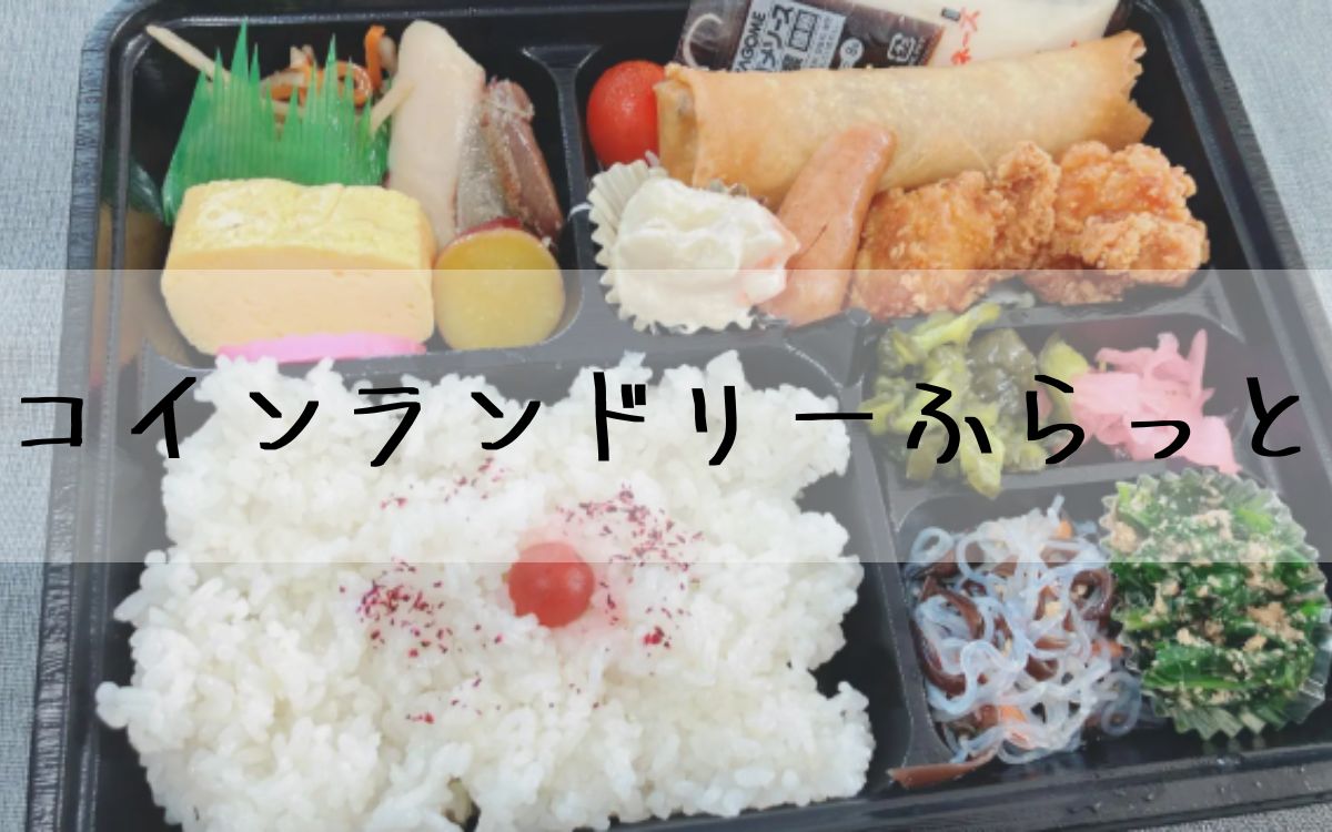 コインランドリーふらっと