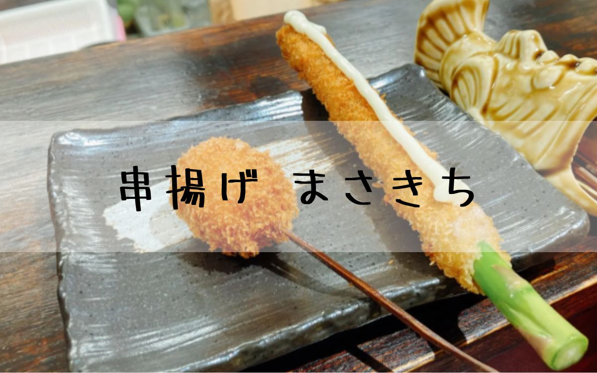 串揚げ まさきち