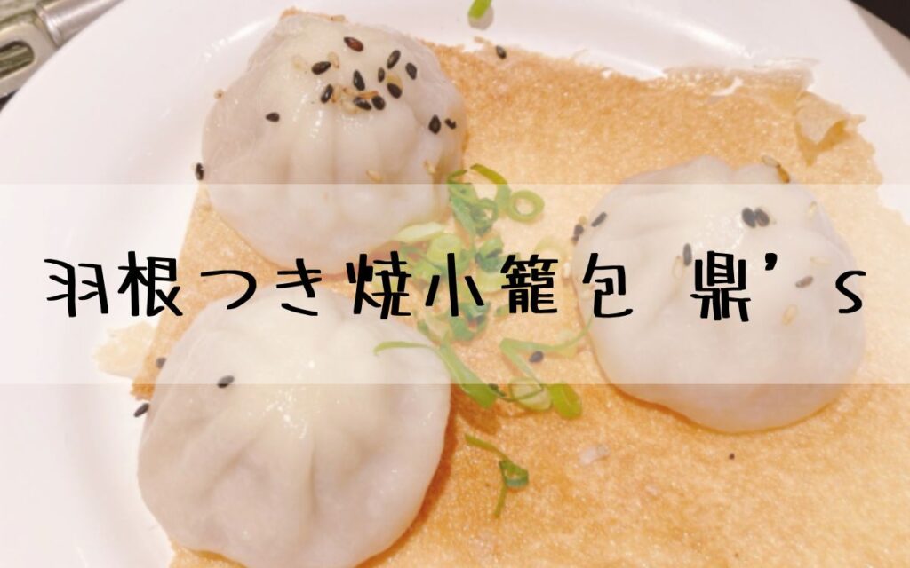 羽根つき焼小籠包 鼎’s