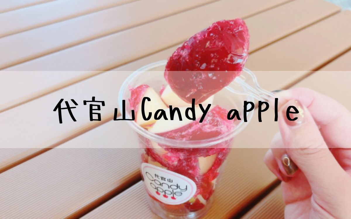 代官山Candy apple