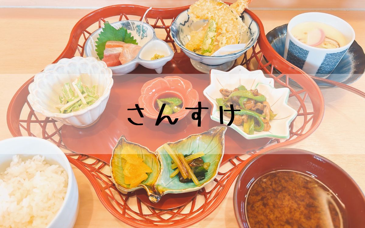 さんすけ
