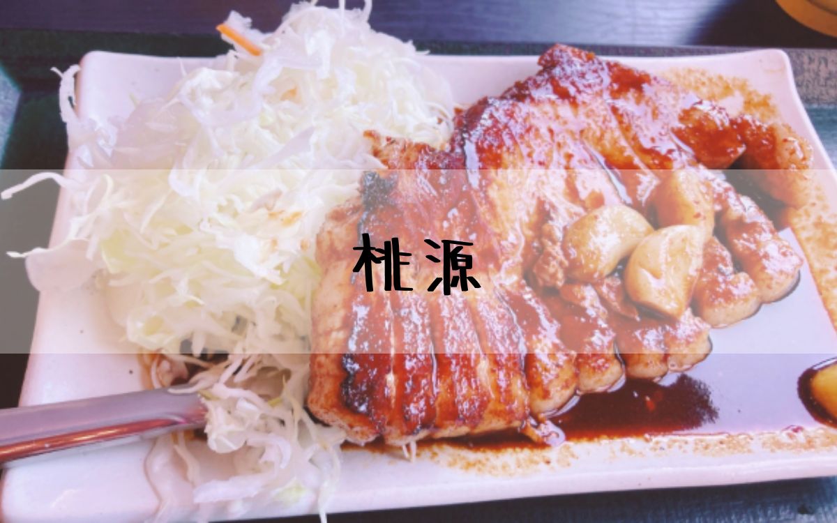 桃源