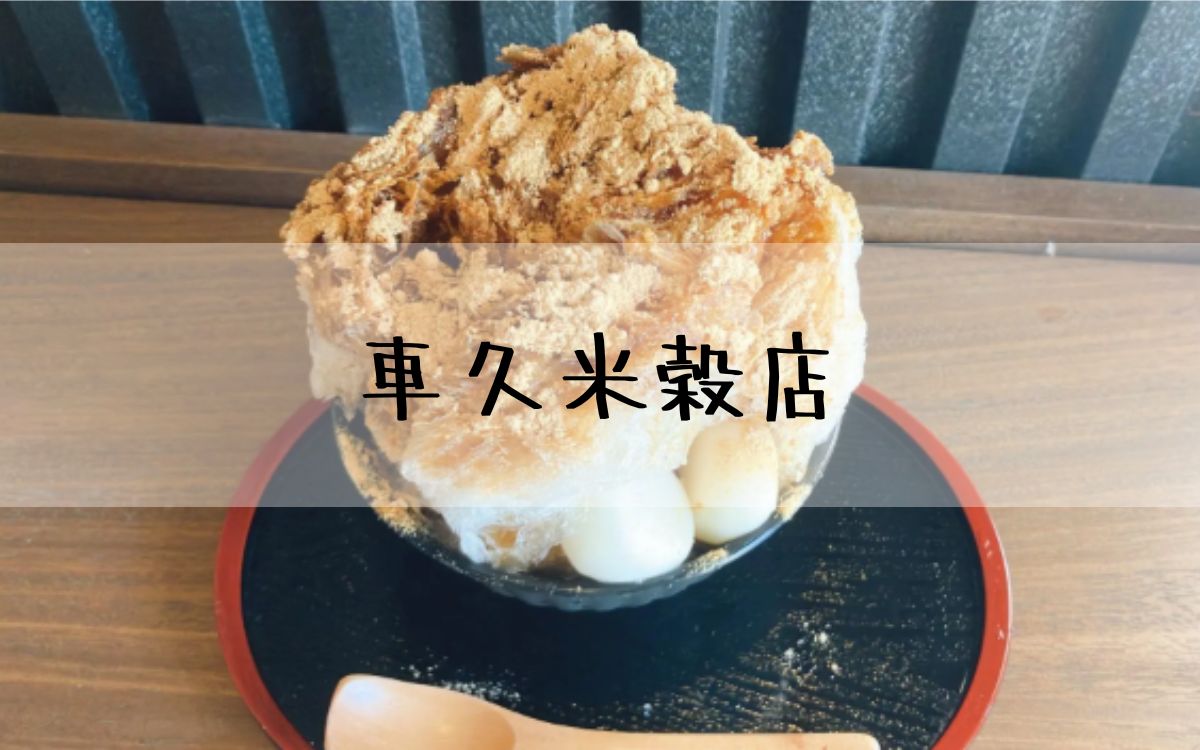 車久米穀店