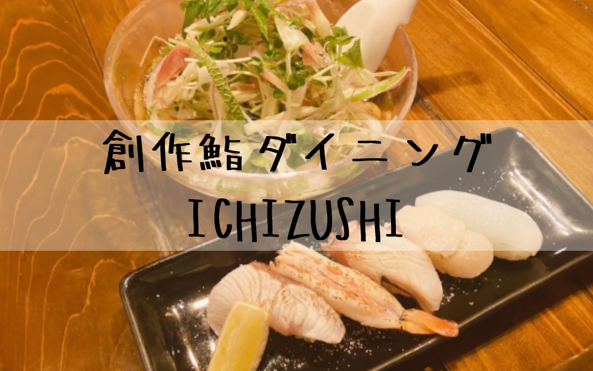 創作鮨ダイニング ICHIZUSHI