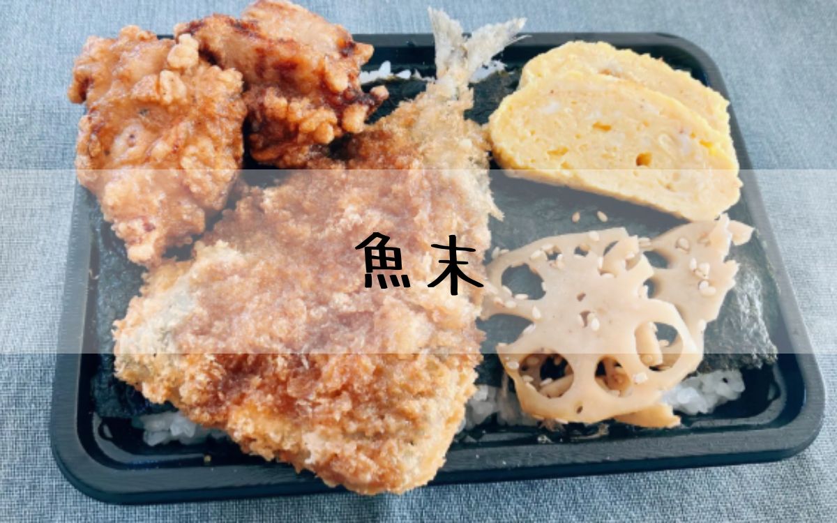 魚末