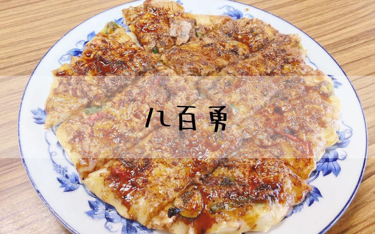 八百勇