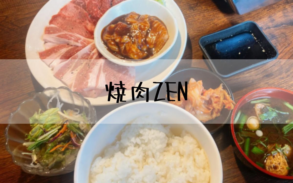 焼肉ZEN