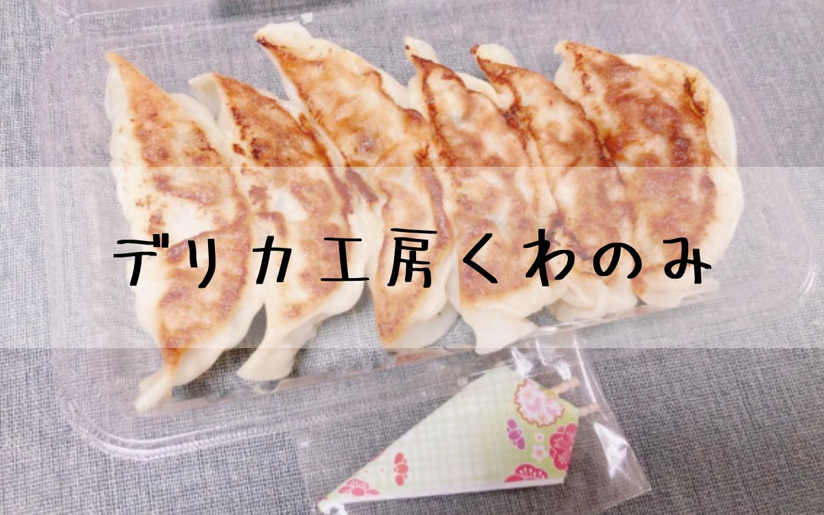 デリカ工房くわのみ
