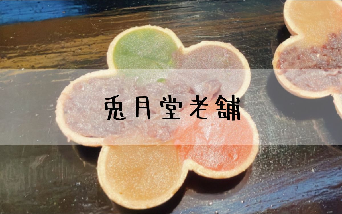 兎月堂老舗