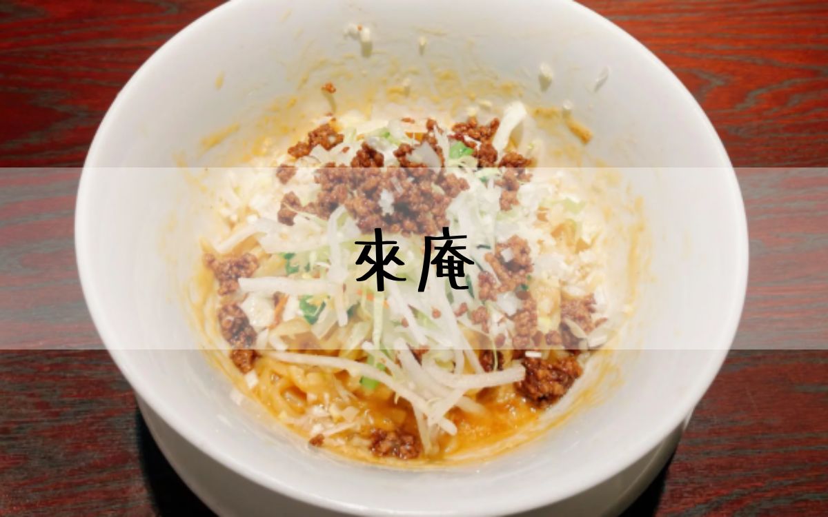 來庵