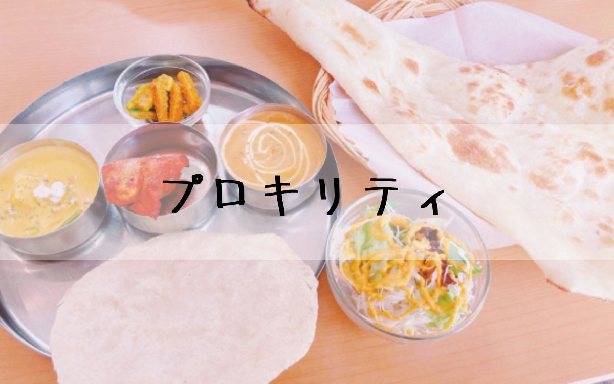 プロキリティ