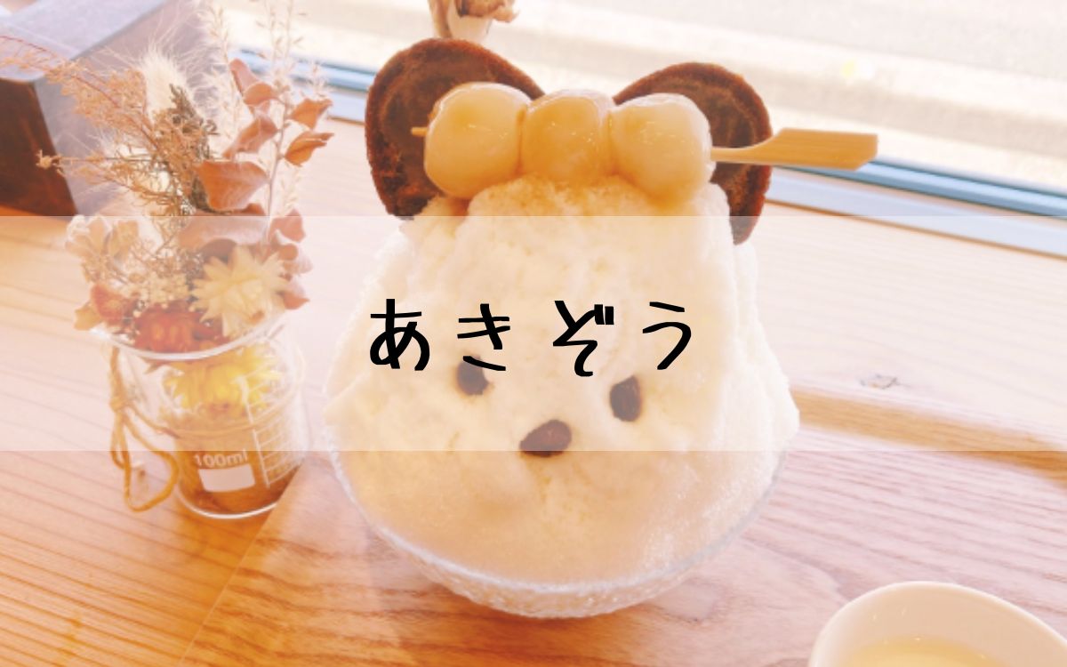 あきぞう
