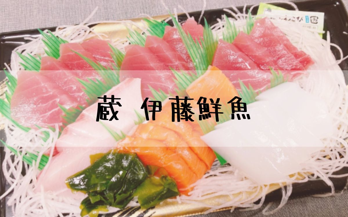 蔵 伊藤鮮魚