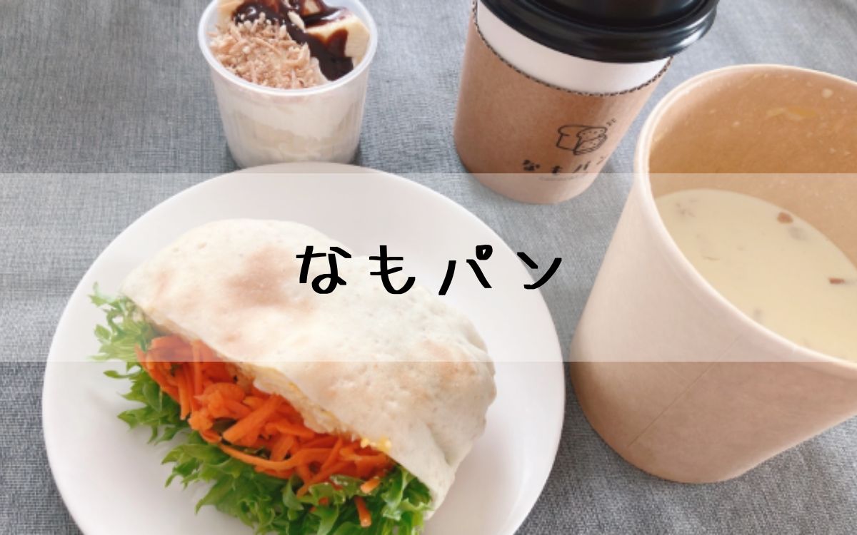 なもパン
