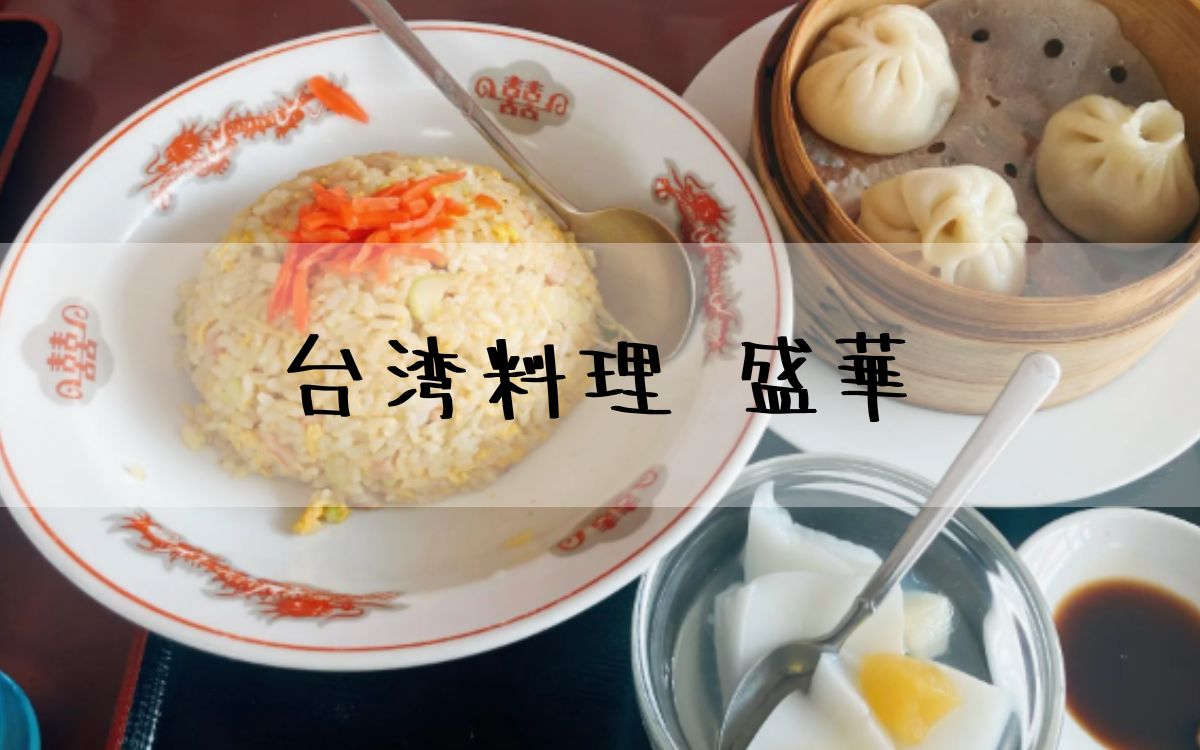 台湾料理 盛華