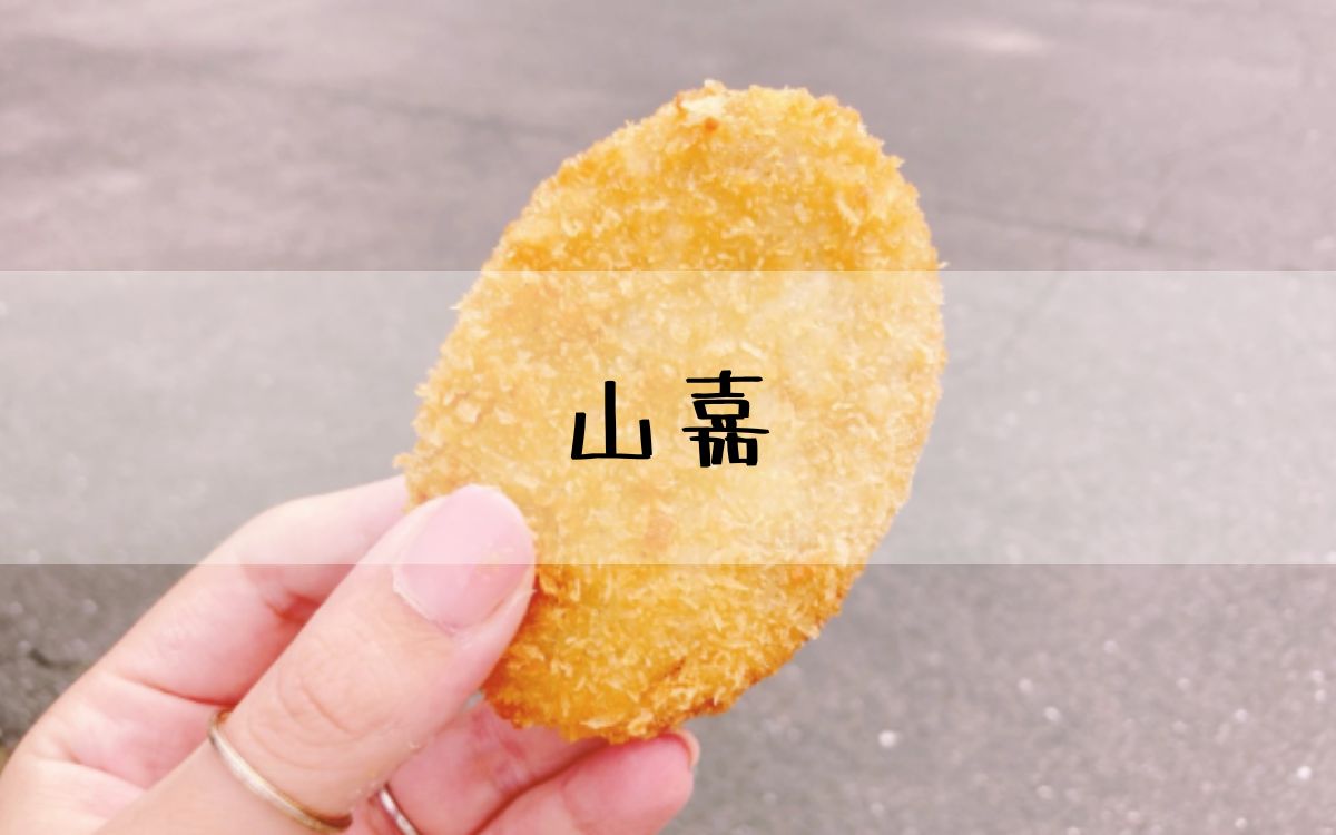 山嘉