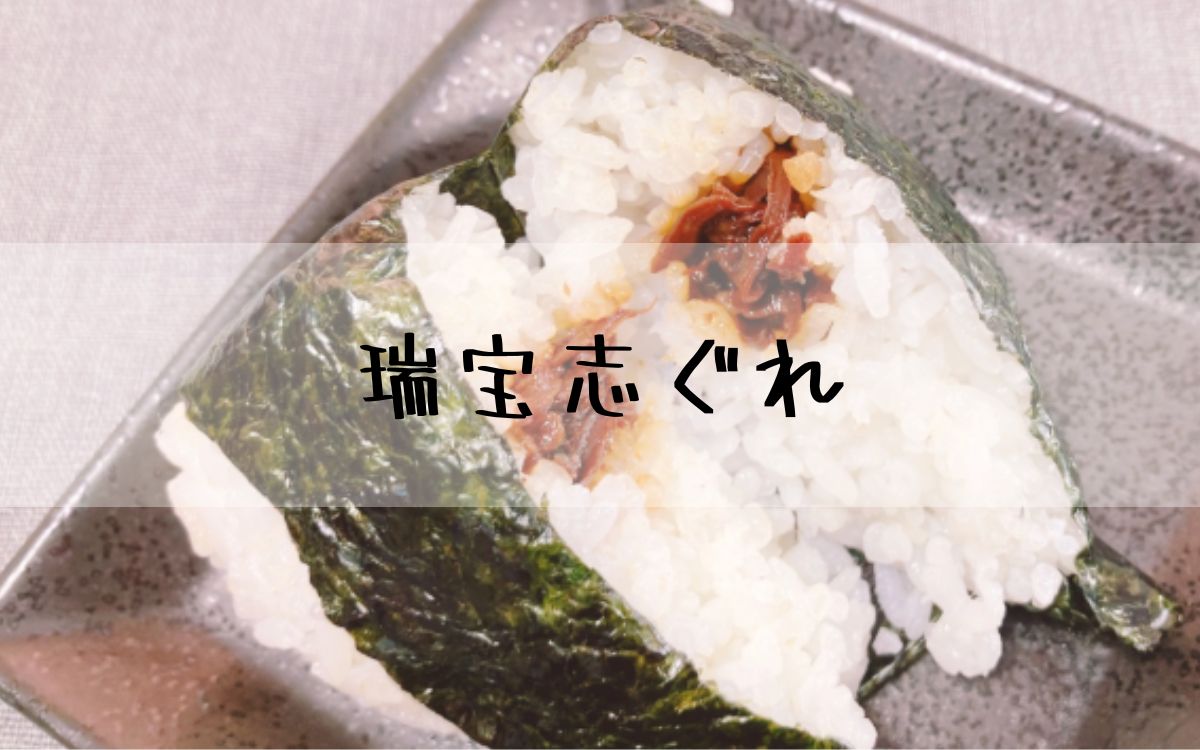 瑞宝志ぐれ